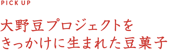 大野豆プロジェクトをきっかけに生まれた豆菓子